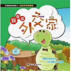 我要當外交家