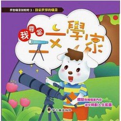 我要當天文學家