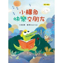 小鱷魚快樂交朋友 小鱷魚快樂交朋友