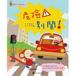 危險!別鬧 危險!別鬧