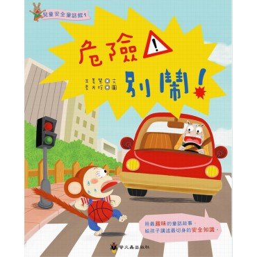 危險！別鬧