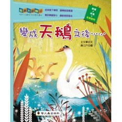 變成天鵝之後……
