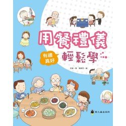 有禮真好系列：用餐禮儀輕鬆學