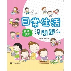 有禮真好系列：日常生活沒問題