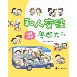 有禮真好系列：和人交往學問大