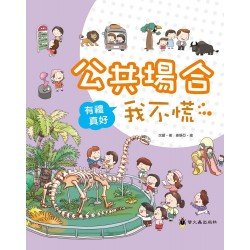 有禮真好系列：公共場合我不慌
