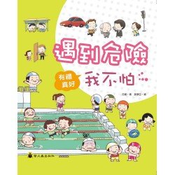 有禮真好系列：遇到危險我不怕