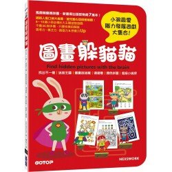 圖畫躲貓貓：找出不一樣迷宮王國