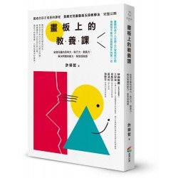 畫板上的教養課