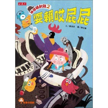 神探噴射雞2 耍賴哎屁屁