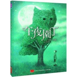 午夜園丁