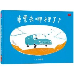 車票去哪裡了？