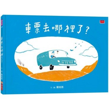 車票去哪裡了？