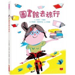 圖書館去旅行