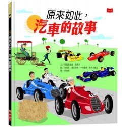 原來如此，汽車的故事
