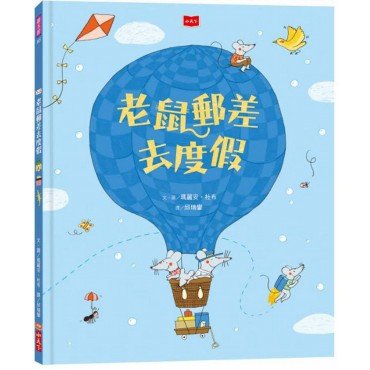 老鼠郵差去度假