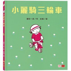 小麗騎三輪車