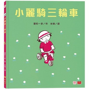 小麗騎三輪車