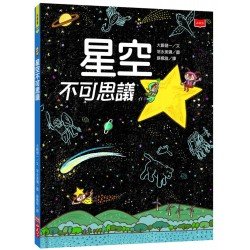 星空不可思議