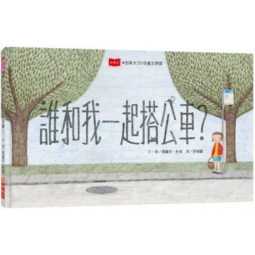 誰和我一起搭公車？