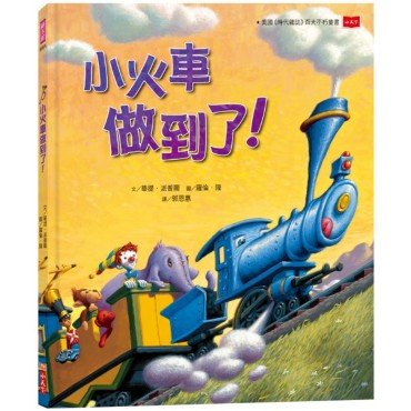 小火車做到了！（三版）