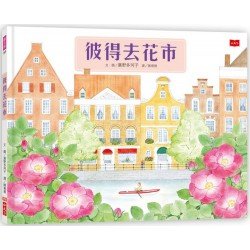 彼得去花市