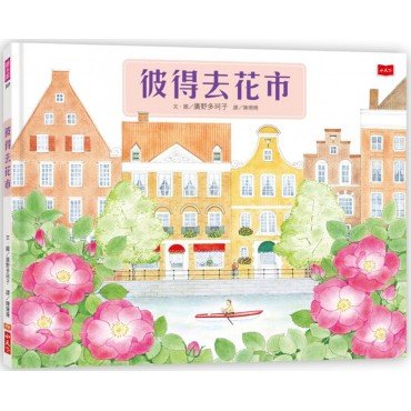 彼得去花市 彼得去花市