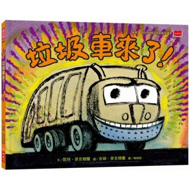垃圾車來了！