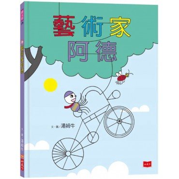藝術家阿德