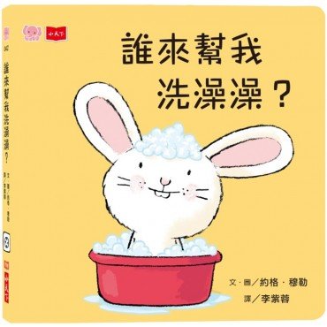 誰來幫我洗澡澡？