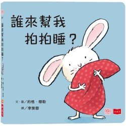 誰來幫我拍拍睡？