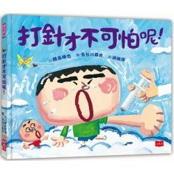 打針才不可怕呢！