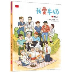 我愛牛奶
