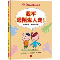 保護自己有絕招1：我不跟陌生人走！（遠離誘拐、綁架的危險）