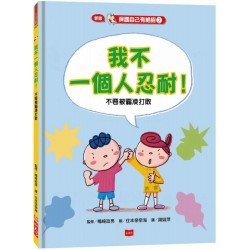 保護自己有絕招2：我不一個人忍耐！（不要被霸凌打敗）