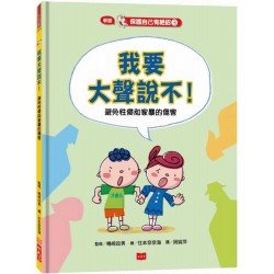 保護自己有絕招3：我要大聲說不！（避免性侵和家暴的傷害）