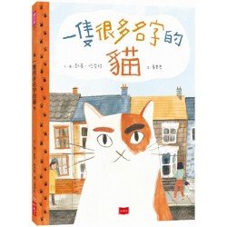一隻很多名字的貓