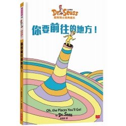 你要前往的地方！Oh, the Places You’ll Go!