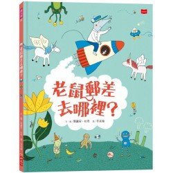 老鼠郵差去哪裡？