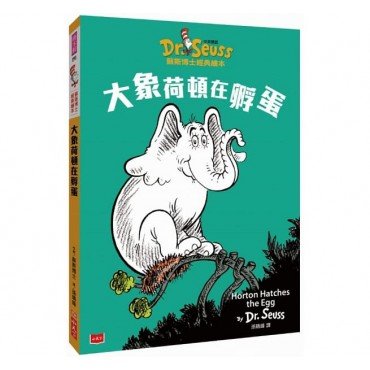 大象荷頓在孵蛋