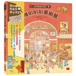 邦邦和阿智去冒險：咻叭叭叭美術館