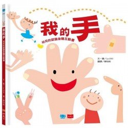 我的手－幼兒的認識身體互動書(新版)