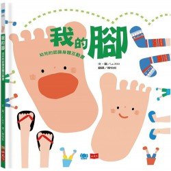 我的腳－幼兒的認識身體互動書(新版)