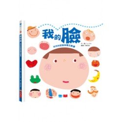 我的臉：幼兒的認識身體互動書
