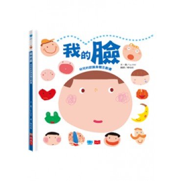 我的臉：幼兒的認識身體互動書
