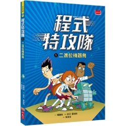 程式特攻隊1：二進位機器鳥