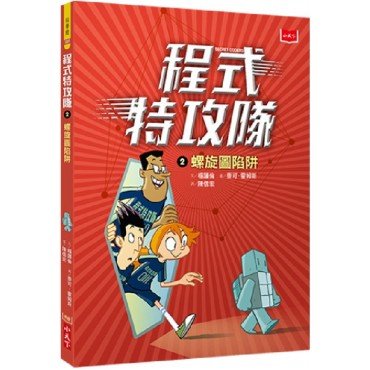 程式特攻隊2：螺旋圖陷阱