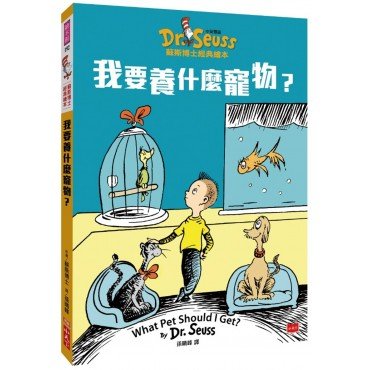 我要養什麼寵物? What Pet Should I Get? (中英雙語版)