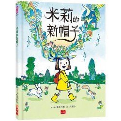 米莉的新帽子