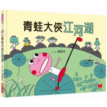 青蛙大俠江河湖